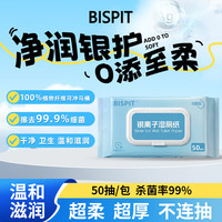 BISPIT[京团] 3大包银离子湿厕纸 50抽*3包