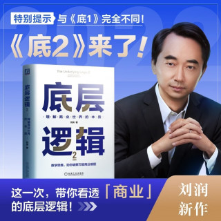 《底层逻辑》 第2部 刘润系列作品