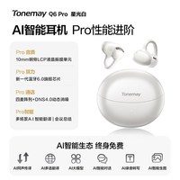 唐麦 Q6 Pro AI智能 星光白 耳夹式蓝牙耳机