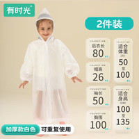 有时光 一次性雨衣儿童加厚加长防水小学生透明白色 2件装