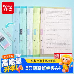 齐心 5个装A4旋转抽杆夹拉杆夹摆荡夹小学初中高中学生试卷夹办公文件夹资料整理收纳EA3213-5