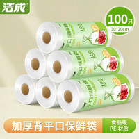 洁成 保鲜袋食品级加厚平口家用一次性可冷藏冷冻用 中号30*20cm*100只