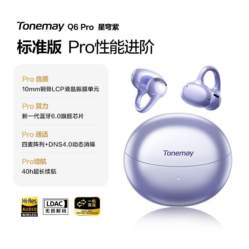 唐麦 Q6 Pro AI智能 星穹紫 耳夹式蓝牙耳机