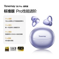 唐麦 Q6 Pro AI智能 星穹紫 耳夹式蓝牙耳机