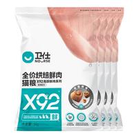 NOURSE 卫仕 高醇鲜肉系列 X92鸡肉烘焙全阶段猫咪干粮 50g*4袋