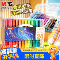 晨光 M&G 软头闪光马克笔 24色套装 油性绘画笔