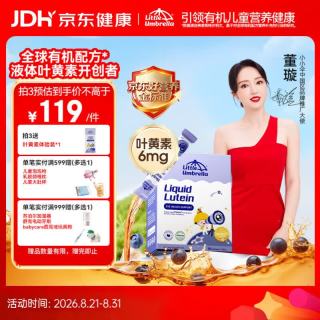 Little Umbrella 液体有机儿童叶黄素6个月+婴幼儿儿童护眼蓝光保护6mg新西兰进口 液体叶黄素 30条*1盒