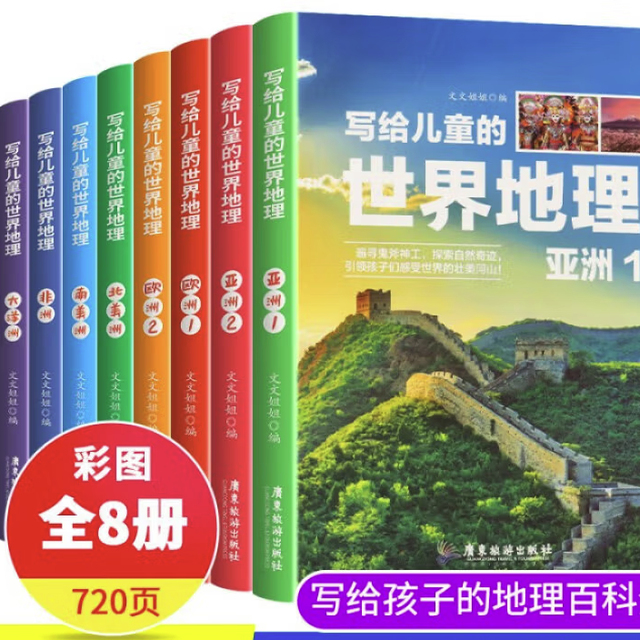 《写给儿童的中国地理》（套装共8册）
