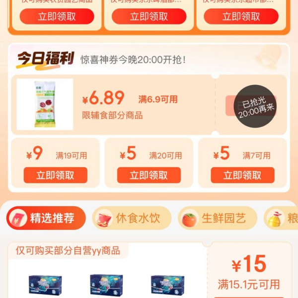 京东超市 领好券 领满169元打85折/满49元打9折超市商品优惠券&每日0/10/14/16/20点抢券商品1分购等