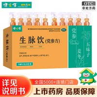 健之佳 生脉饮党参口服液10ml*30支益气养阴心悸气短自汗旗舰店