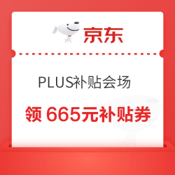 京东 PLUS超级补贴会场 领满200-25/480-60/800-80元等665元PLUS超级补贴优惠券