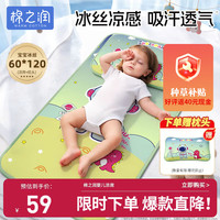 棉之润 婴儿凉席夏季儿童冰丝凉垫透气宝宝幼儿园午睡床探险家60*120cm