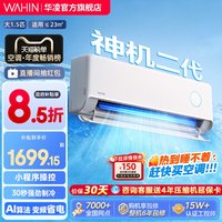 华凌 神机二代系列 KFR-35GW/N8HE1Ⅱ 新一级能效 壁挂式空调 1.5匹