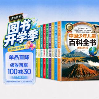 《中国少年儿童百科全书》全套10册