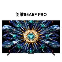 创维 85A5F pro 85英寸大屏护眼电视 85A5F+升级版