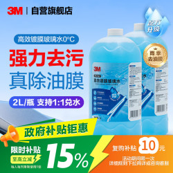 3M 7167 高效镀膜去油膜 0度乙醇玻璃水 2瓶