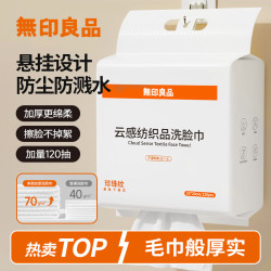 无印良品 無印良品无印良品一次性洗脸巾120抽化妆棉干湿两用擦脸巾居家便携20