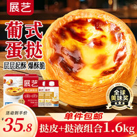 展艺 蛋挞组合1.6kg 挞皮30个+挞液500g*2盒 空气炸锅早餐烘焙半成品