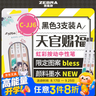 斑马牌 JJ6虹彩按动中性笔0.5mm 彩色学生绘画标注填色手账笔水笔 天官赐福2 三支套装 A
