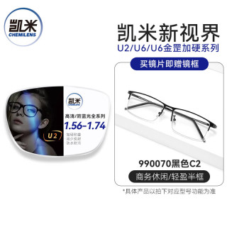 凯米 超薄防蓝光辐射 近视眼镜+黑框眼镜架+凯米U2耐磨1.67高清镜片  镜框+凯米U2耐磨1.67高清镜片 990070黑色