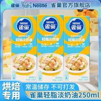 雀巢 轻脂淡奶油烘焙250ml 3盒非打发做蛋挞布丁原料