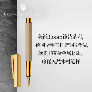 辉柏嘉 伯爵 Bloom系列 14k金尖 千金榆木 钢笔F尖157101