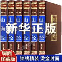 山海经原著正版全套原版全注全译精装版学生青少年成人版文言文白话文图解山海经画集上古校注观山海中华书局