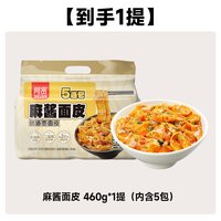 阿宽 红油面皮麻酱面皮五连包460g*1速食宽面皮干拌面免煮