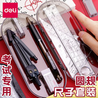 得力 学生圆规直尺套装 多功能绘图制图尺规套装 小学生初中生圆规量角器三角板文具套装 尺规9件套