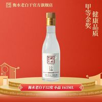 衡水老白干 52度 小品 165ml 白酒