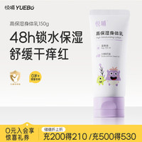 悦哺 婴儿保湿身体润肤乳150g