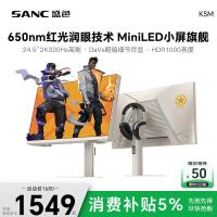 SANC 24.5英寸2K320Hz QD量子点1152分区MiniLED HDR1000亮度红盾护眼 电竞显示器屏幕 K5M凯旋金