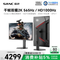 SANC 星舰27英寸2K565Hz/HD1000Hz千帧双模氧化物技术FastIPS硬件低蓝光 TUV认证DP2.1电竞显示器屏幕K9