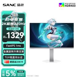 SANC 24.5英寸2K320Hz FastIPS显示器1ms 硬件低蓝光 HDR400 白色海景房 AI电竞显示器屏幕 S65