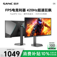 SANC 24.5英寸原生400Hz FastIPS硬件低蓝光超频420Hz HDR400nit 升降旋转 电脑FPS电竞显示器屏幕D5