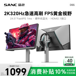 SANC 24.5英寸2K300Hz超频320Hz FastIPS显示器1ms 硬件低蓝光 耳机挂架小夜灯 电竞电脑屏幕D55