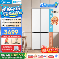 美的 可爱多508Pro十字四开门冰箱503升超薄零嵌入式双系统2.0除菌净味家用