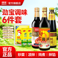 劲宝调料六套装组合佐料大全酱油生抽老抽蚝油鸡精调味品调味料
