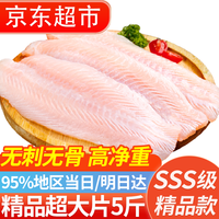往牧 越南巴沙鱼片 似龙利鱼柳 去皮 无刺无骨 生鲜 鱼类 净重 巴沙鱼柳5斤