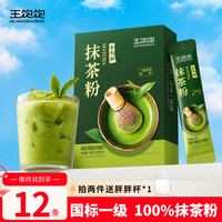 王饱饱 纯抹茶粉100%0添加烘焙冲饮咖啡专用冷冲茶1.5g*12条