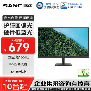SANC 27英寸2K显示器护瞳圆偏光硬件低蓝光165Hz Tuv爱眼认证广色域可壁挂 IPS办公电脑屏幕OF27QK