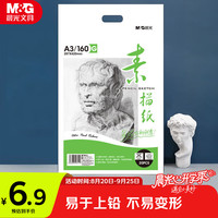 晨光 文具感悟素描纸A3/160g绘画纸素描本 美术写生临摹 学生初学速写铅画纸20张开学礼物MA3262