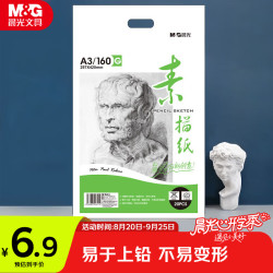 晨光 文具感悟素描纸A3/160g绘画纸素描本 美术写生临摹 学生初学速写铅画纸20张开学礼物MA3262