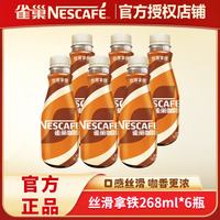 雀巢 丝滑拿铁 268ml*6瓶