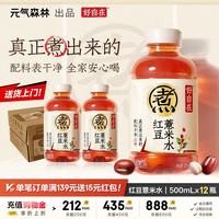 元气森林 自在水红豆薏米0糖0脂500mL*12瓶清爽不腻饮料整箱