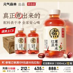 元气森林 自在水红豆薏米0糖0脂500mL*12瓶清爽不腻饮料整箱