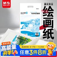 晨光 文具A3/120g马克纸15张马克笔专用学生手抄报手绘素描 学生初学速写铅画纸开学礼物 MA3160