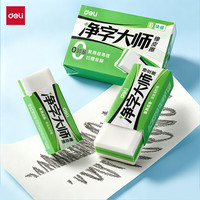 得力 3块装/小号真集屑橡皮擦净字大师擦拭干净聚屑不留痕考试专用美术绘画中小学生文具开学好物