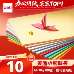 得力 黄油小熊天使款A4打印纸 10色70g复印纸 手工DIY折纸剪纸 非硬卡纸100张/包
