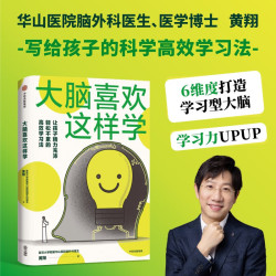 《大脑喜欢这样学》